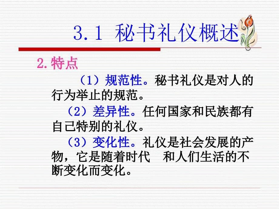 秘书礼仪概述日常公务礼仪差旅礼仪技能训练教学课件_第5页