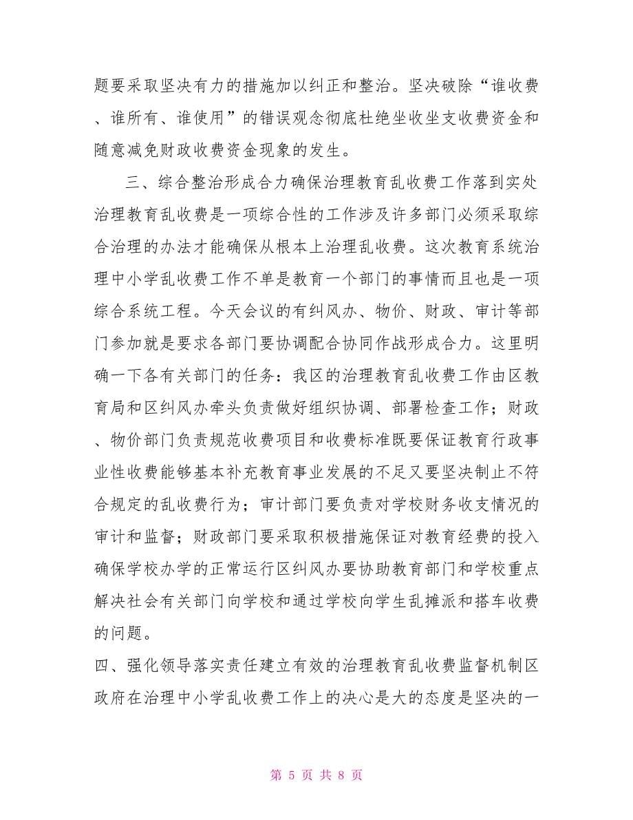 在治理教育乱收费会议上的讲话.doc_第5页