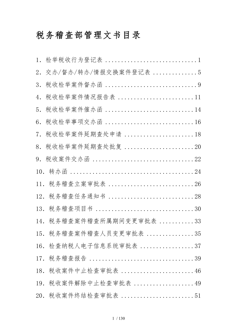 税务稽查内部管理文书式样_第3页