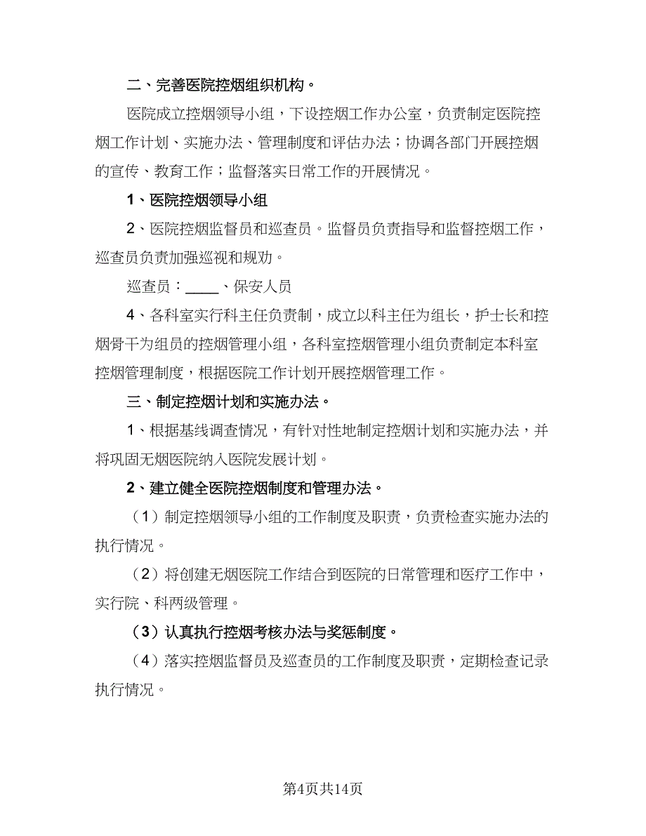 2023大型医院控烟规范年度工作计划标准范文（6篇）.doc_第4页