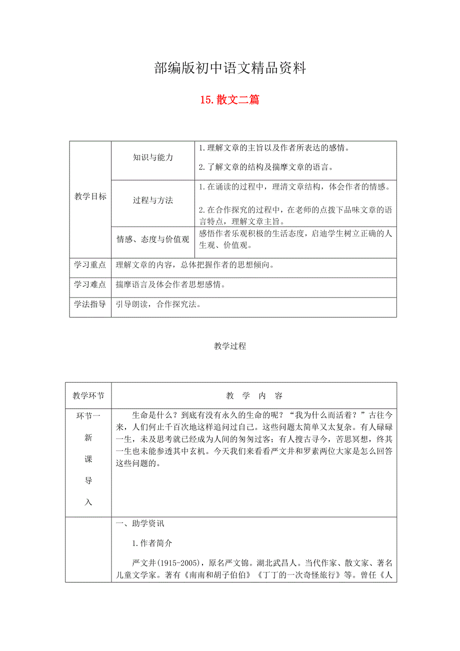 精品达州专版八年级语文上册第四单元15散文二篇教案人教版(02)_第1页