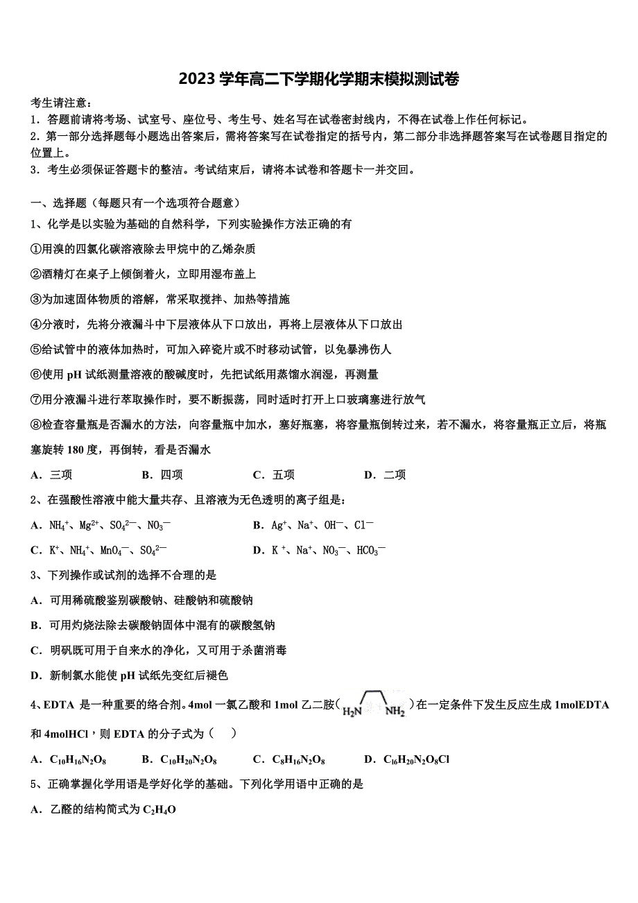 湖南省道县第二中学2023学年化学高二第二学期期末教学质量检测试题（含解析）.doc_第1页