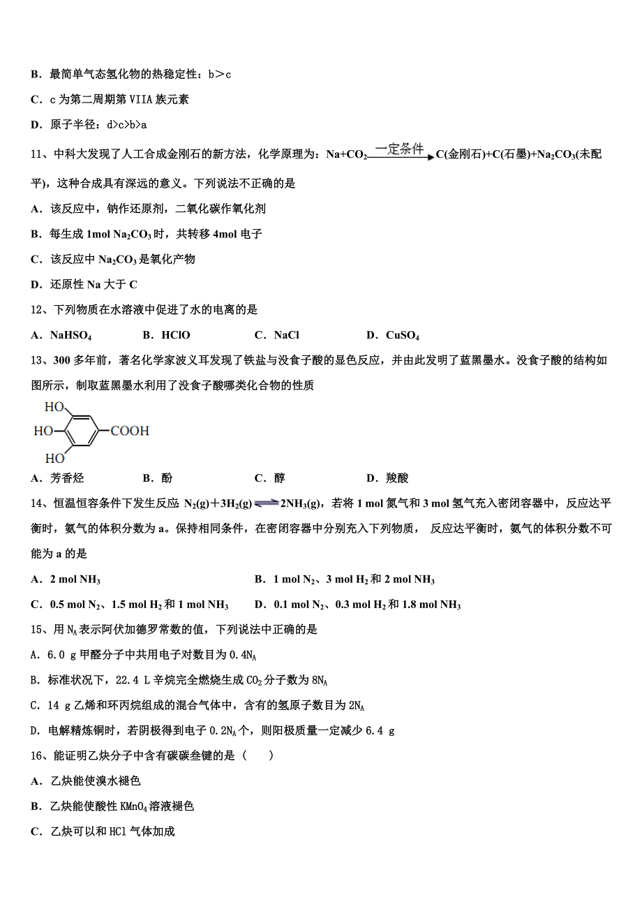 湖南省道县第二中学2023学年化学高二第二学期期末教学质量检测试题（含解析）.doc_第3页