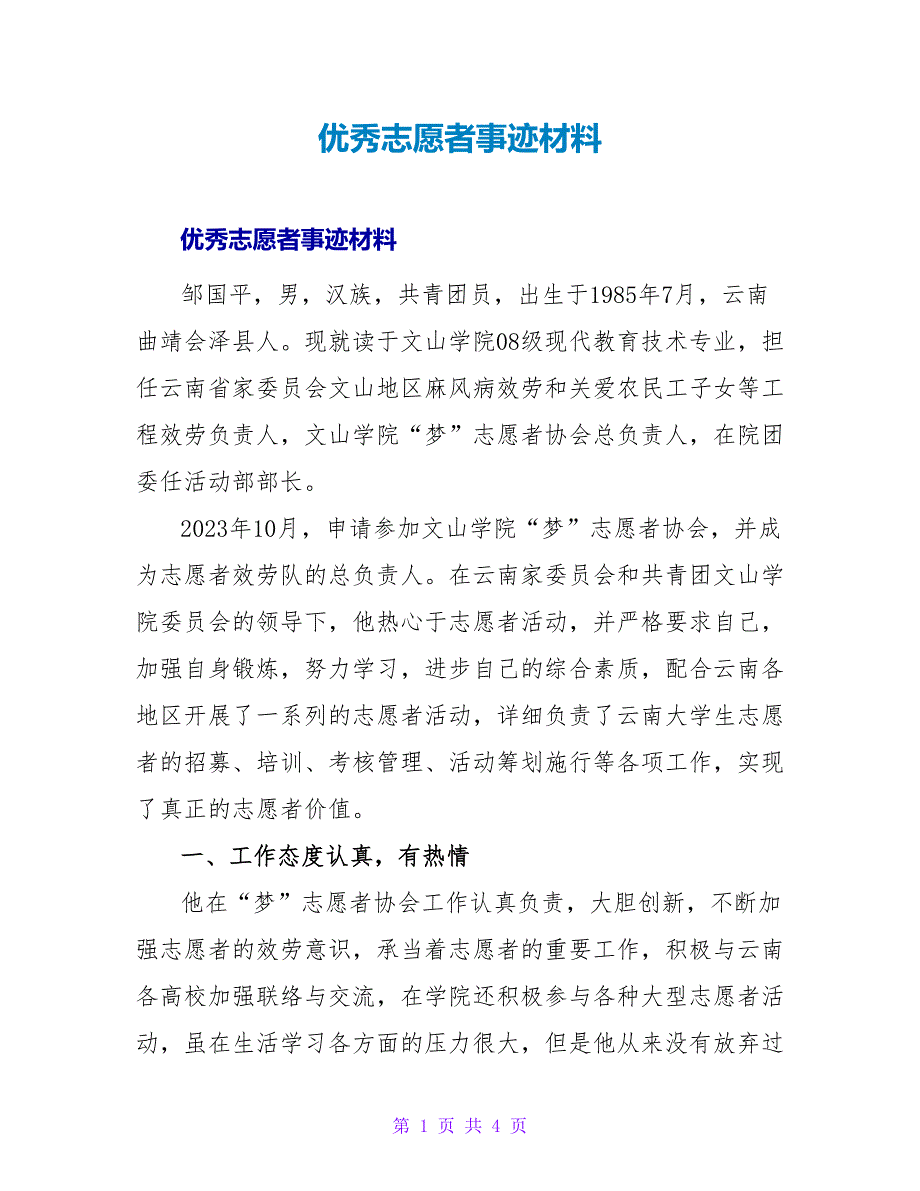 优秀志愿者事迹材料.doc_第1页