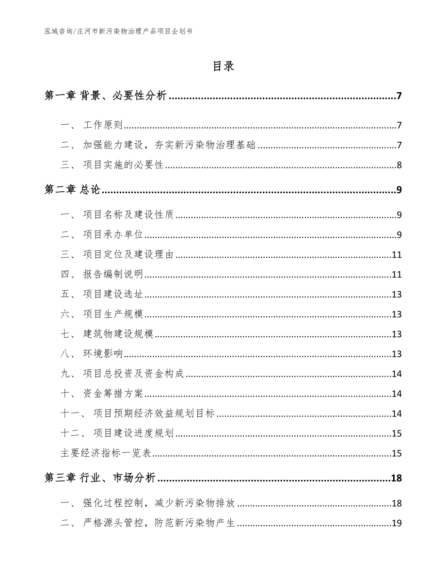 庄河市新污染物治理产品项目企划书_范文模板_第2页