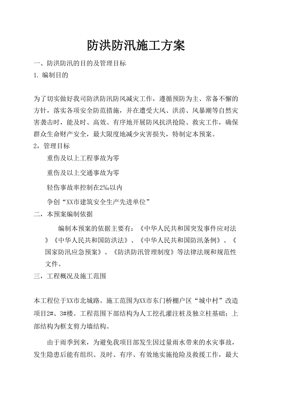 【方案】防洪防汛专项安全措施方案（10页）_第2页