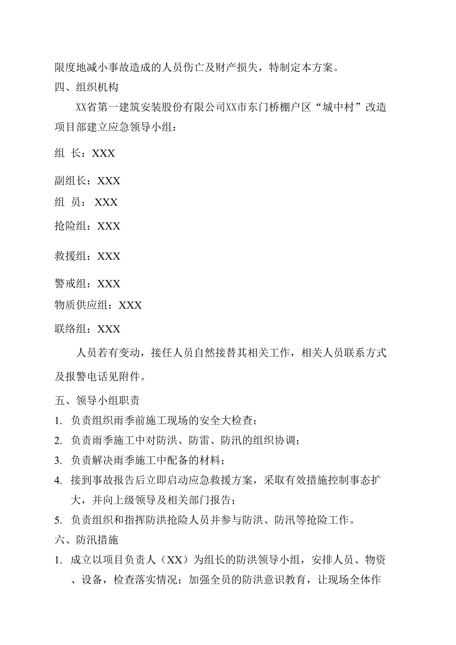 【方案】防洪防汛专项安全措施方案（10页）_第3页