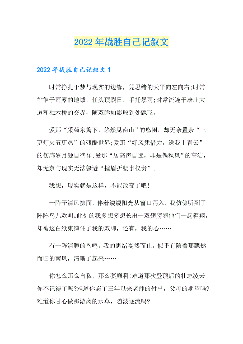 2022年战胜自己记叙文_第1页