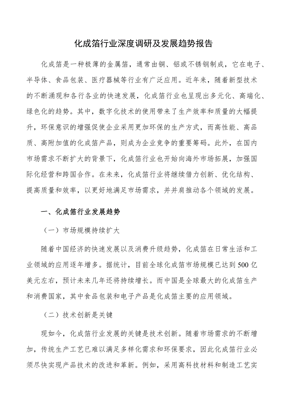 化成箔行业深度调研及发展趋势报告_第1页