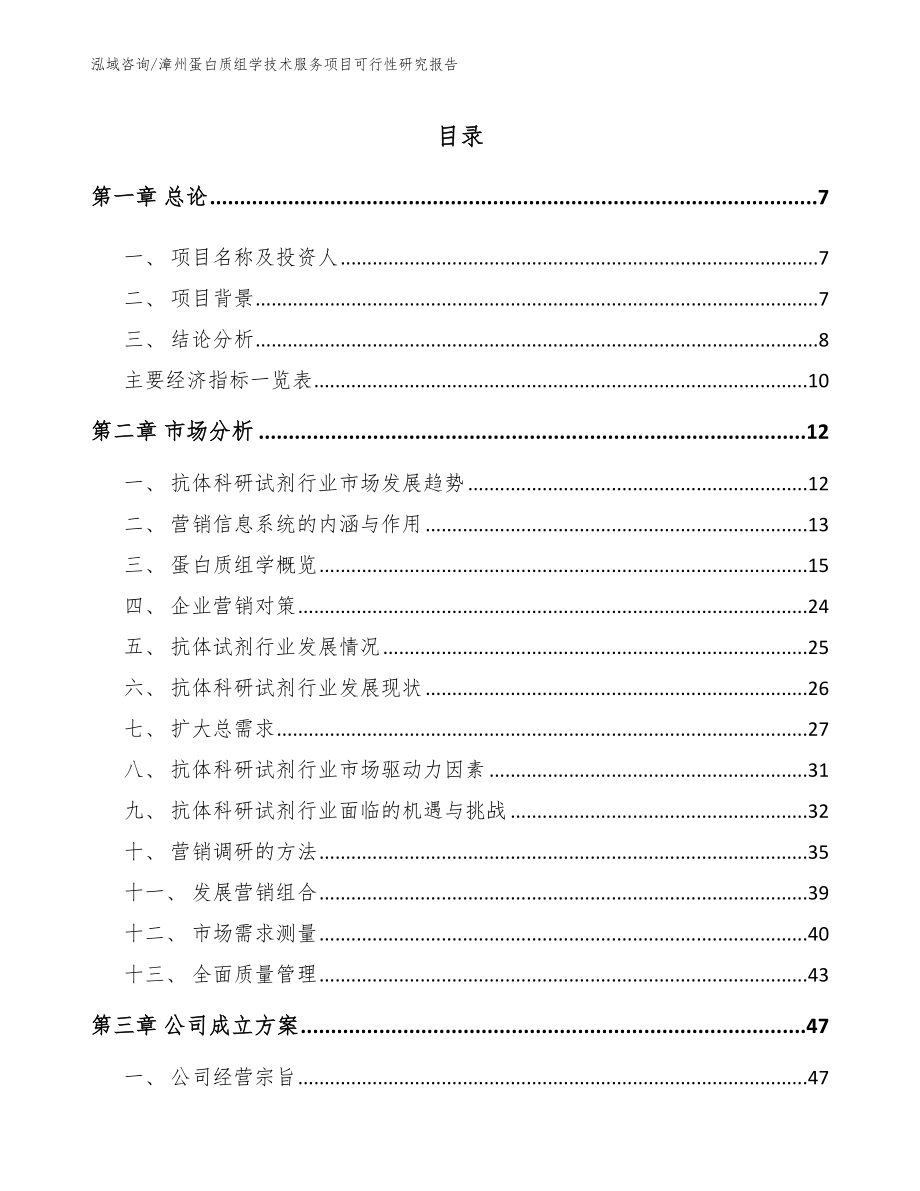 漳州蛋白质组学技术服务项目可行性研究报告（范文模板）_第1页