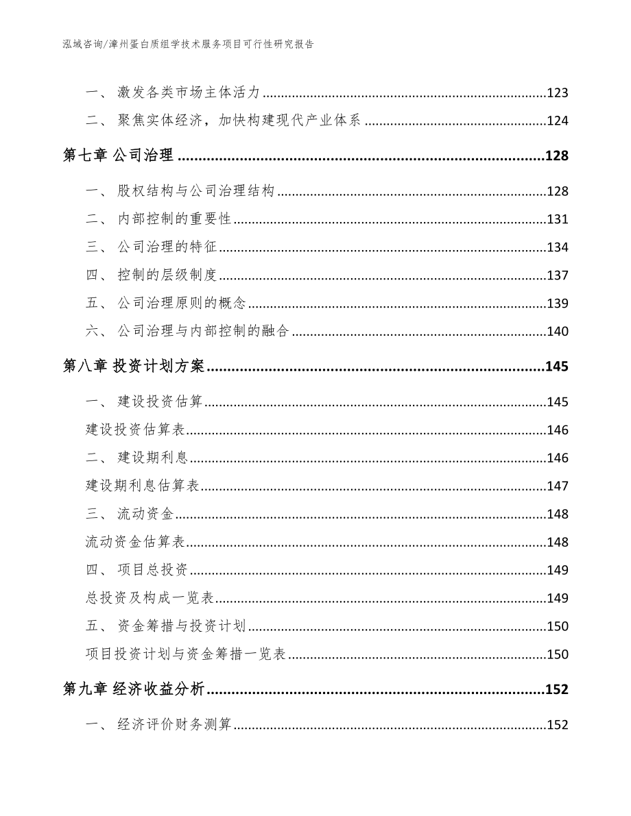 漳州蛋白质组学技术服务项目可行性研究报告（范文模板）_第3页