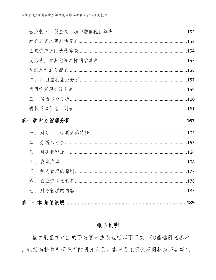 漳州蛋白质组学技术服务项目可行性研究报告（范文模板）_第4页