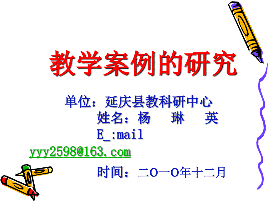 复件 教学案例的研究3_第1页