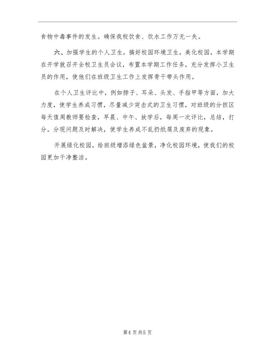 卫生健康教育工作计划与卫生党建工作计划模板_第4页