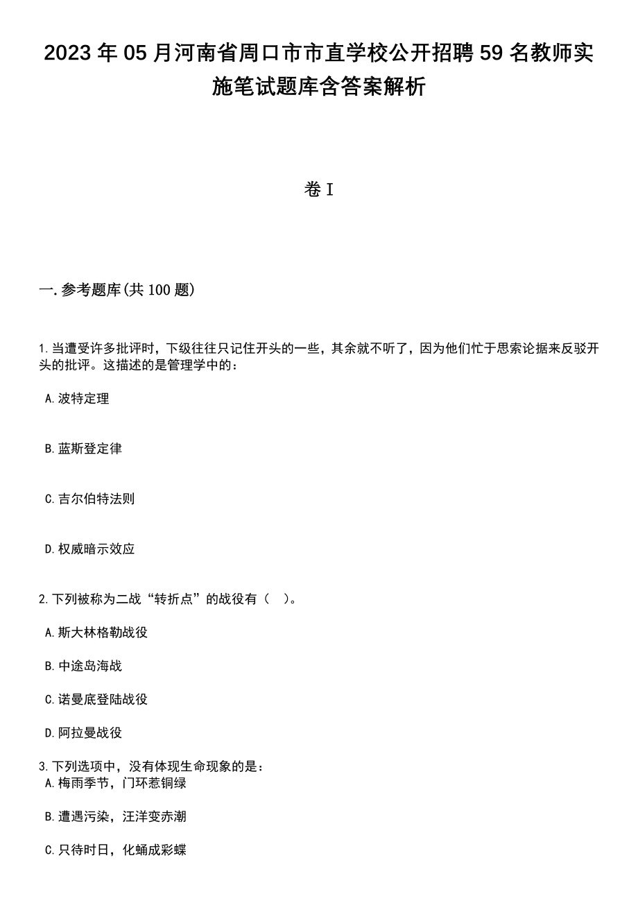 2023年05月河南省周口市市直学校公开招聘59名教师实施笔试题库含答案带解析_第1页