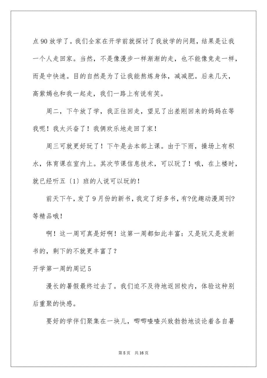 2023开学第一周的周记18范文.docx_第5页