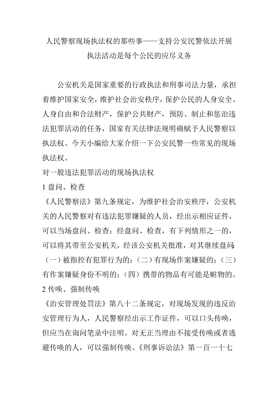 人民警察现场执法权的那些事——支持公安民警依法开展执法活动是每个公民的应尽义务_第1页