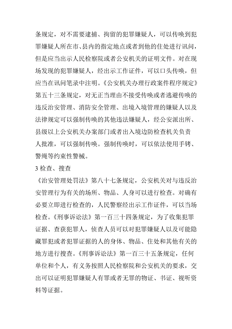 人民警察现场执法权的那些事——支持公安民警依法开展执法活动是每个公民的应尽义务_第2页