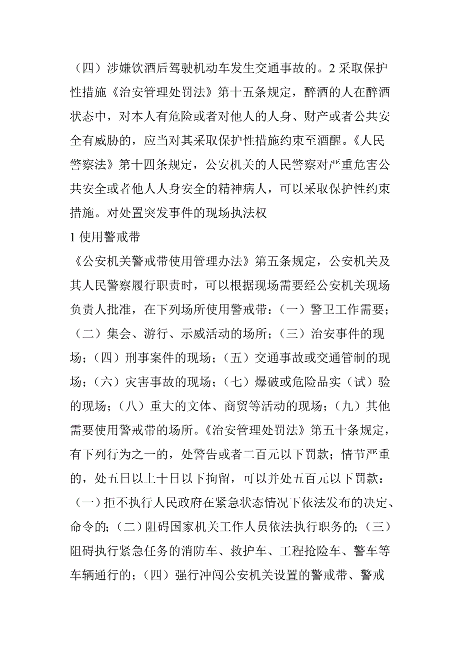 人民警察现场执法权的那些事——支持公安民警依法开展执法活动是每个公民的应尽义务_第4页