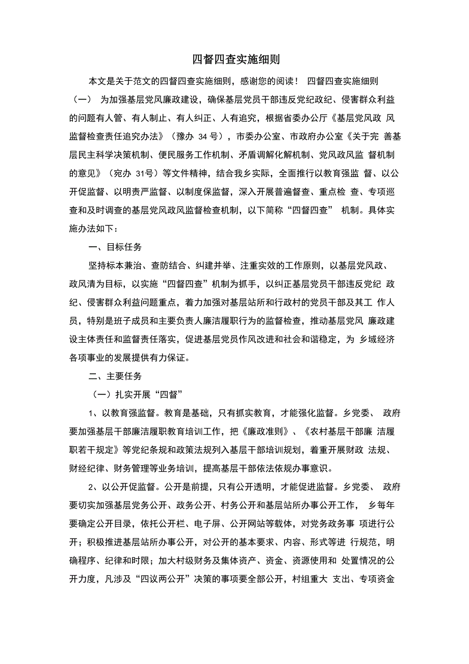 四督四查实施细则_第1页