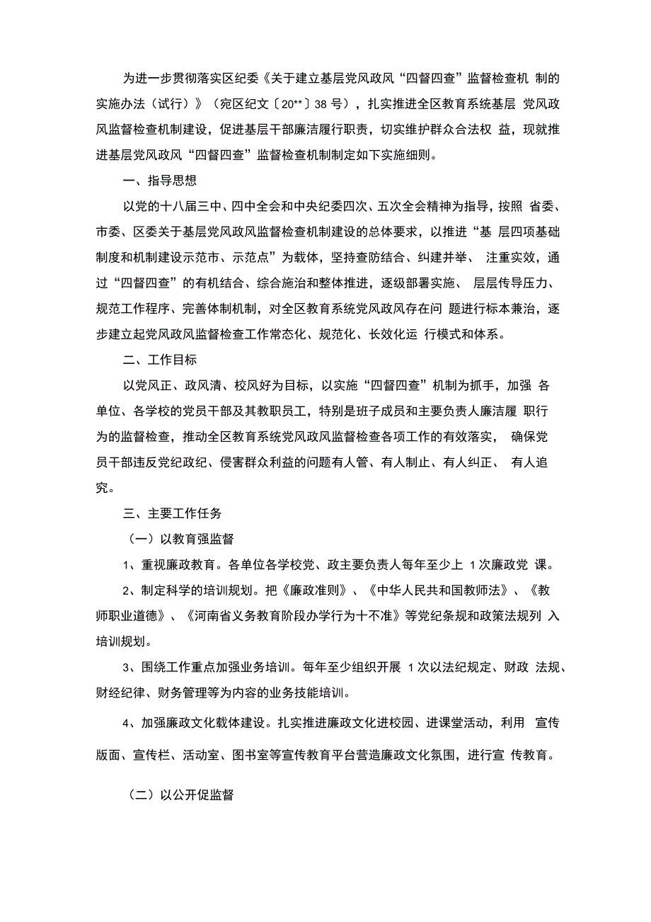 四督四查实施细则_第4页