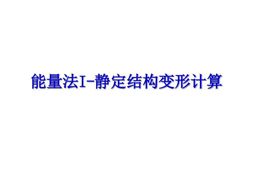 第十章能量法I_第1页
