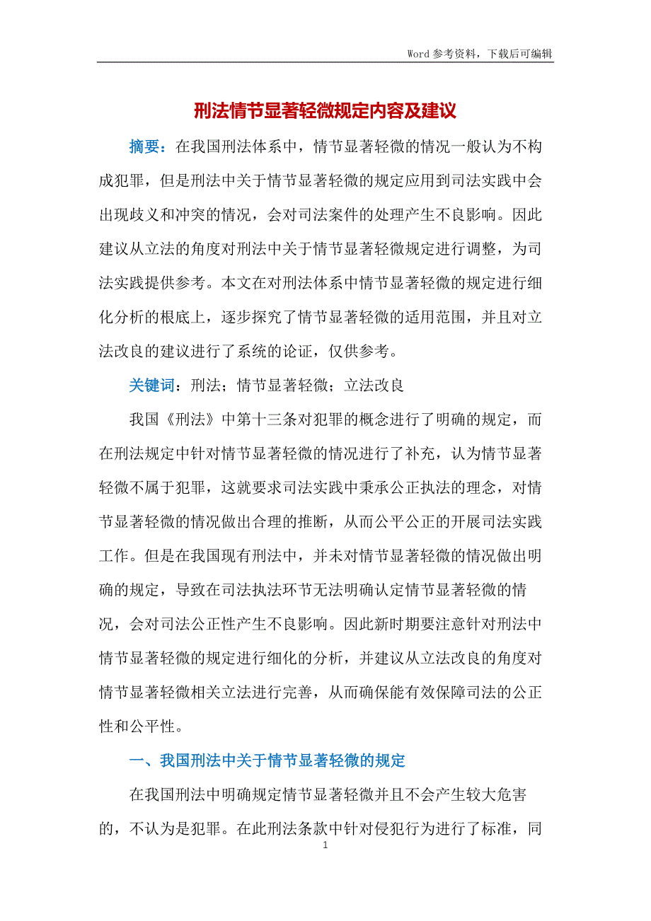 刑法情节显著轻微规定内容及建议_第1页