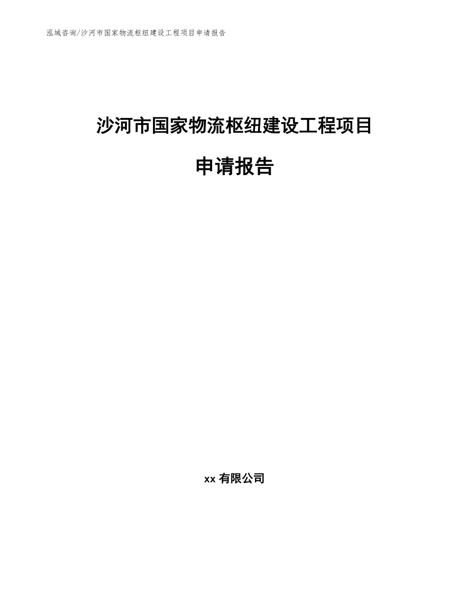 沙河市国家物流枢纽建设工程项目申请报告_第1页