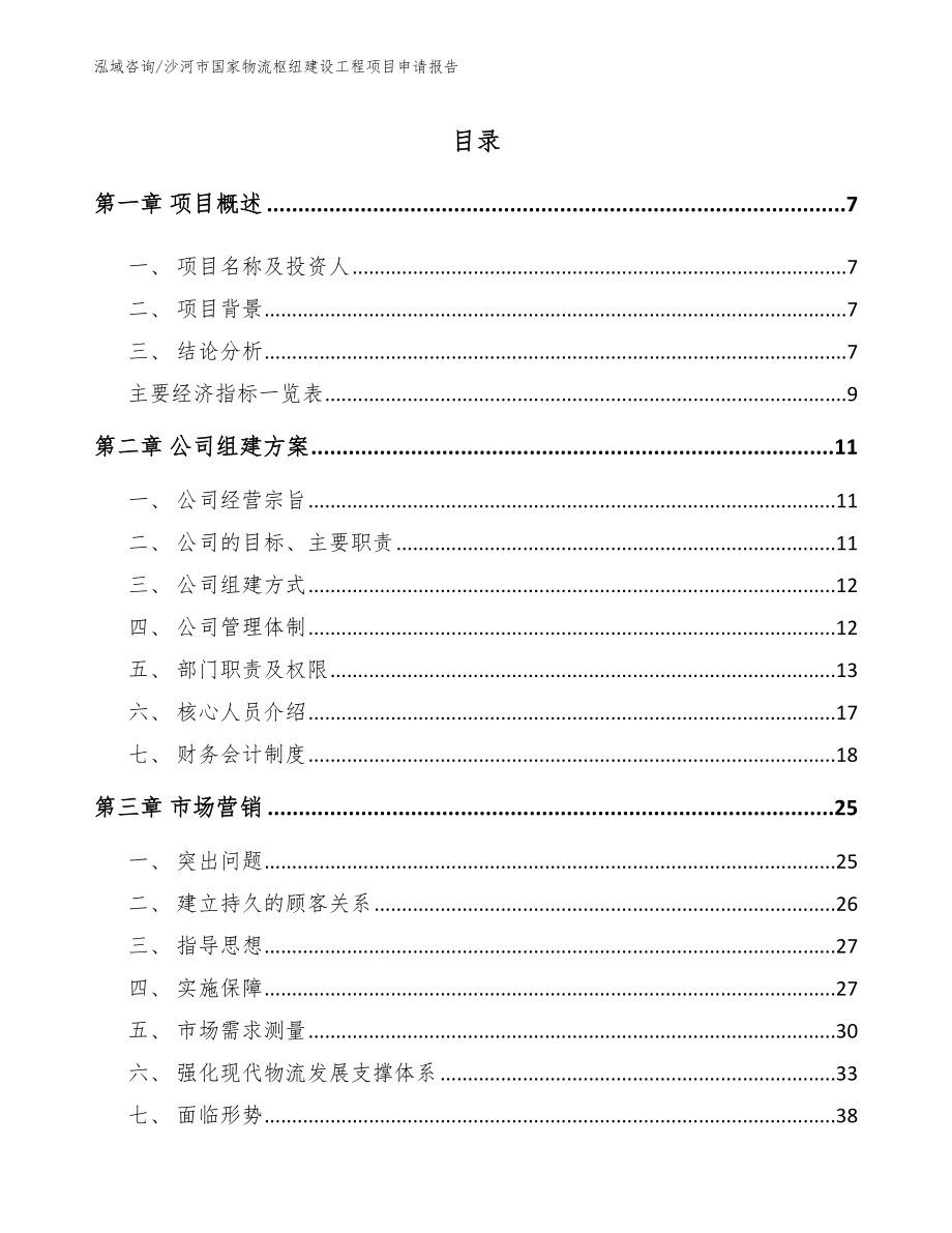 沙河市国家物流枢纽建设工程项目申请报告_第2页