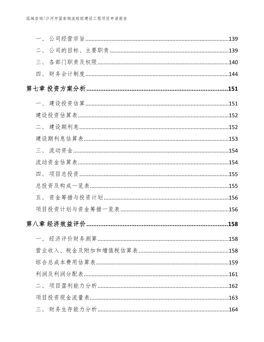 沙河市国家物流枢纽建设工程项目申请报告_第4页