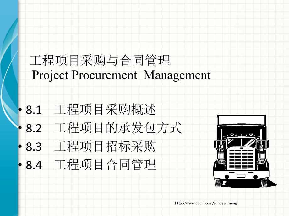 【管理资料】工程项目管理 工程项目采购与合同管理_第1页