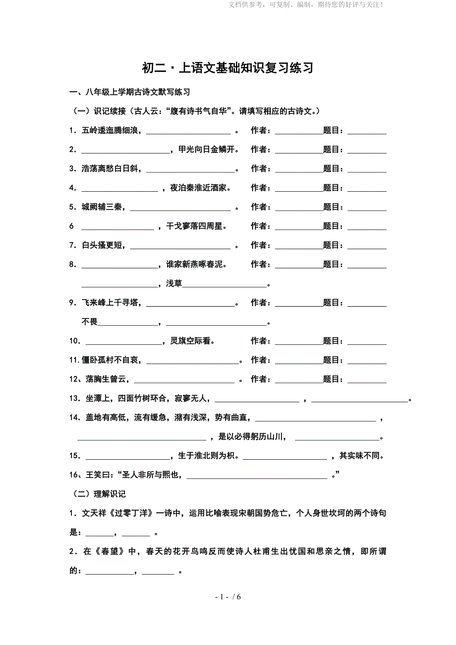 初二&#183;上语文基础复习练习含答案_第1页