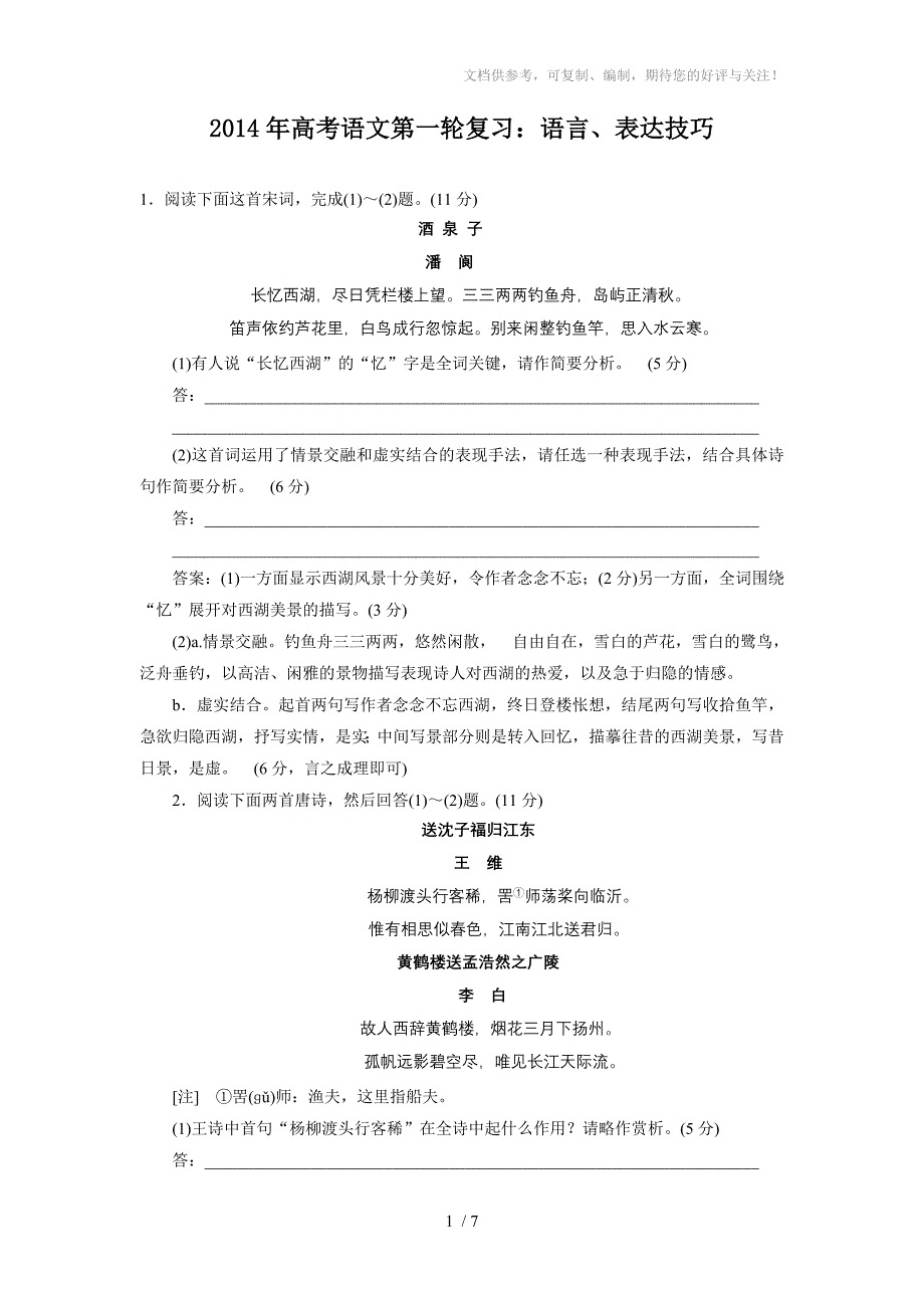 2014年高考语文第一轮复习语言、表达技巧_第1页