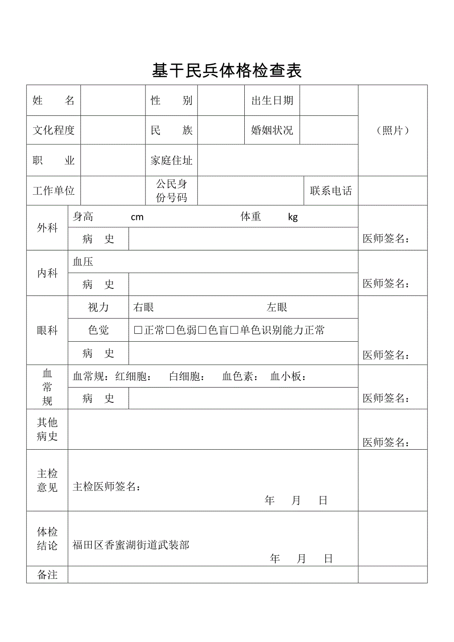 基干民兵体格检查表 (1).doc_第1页