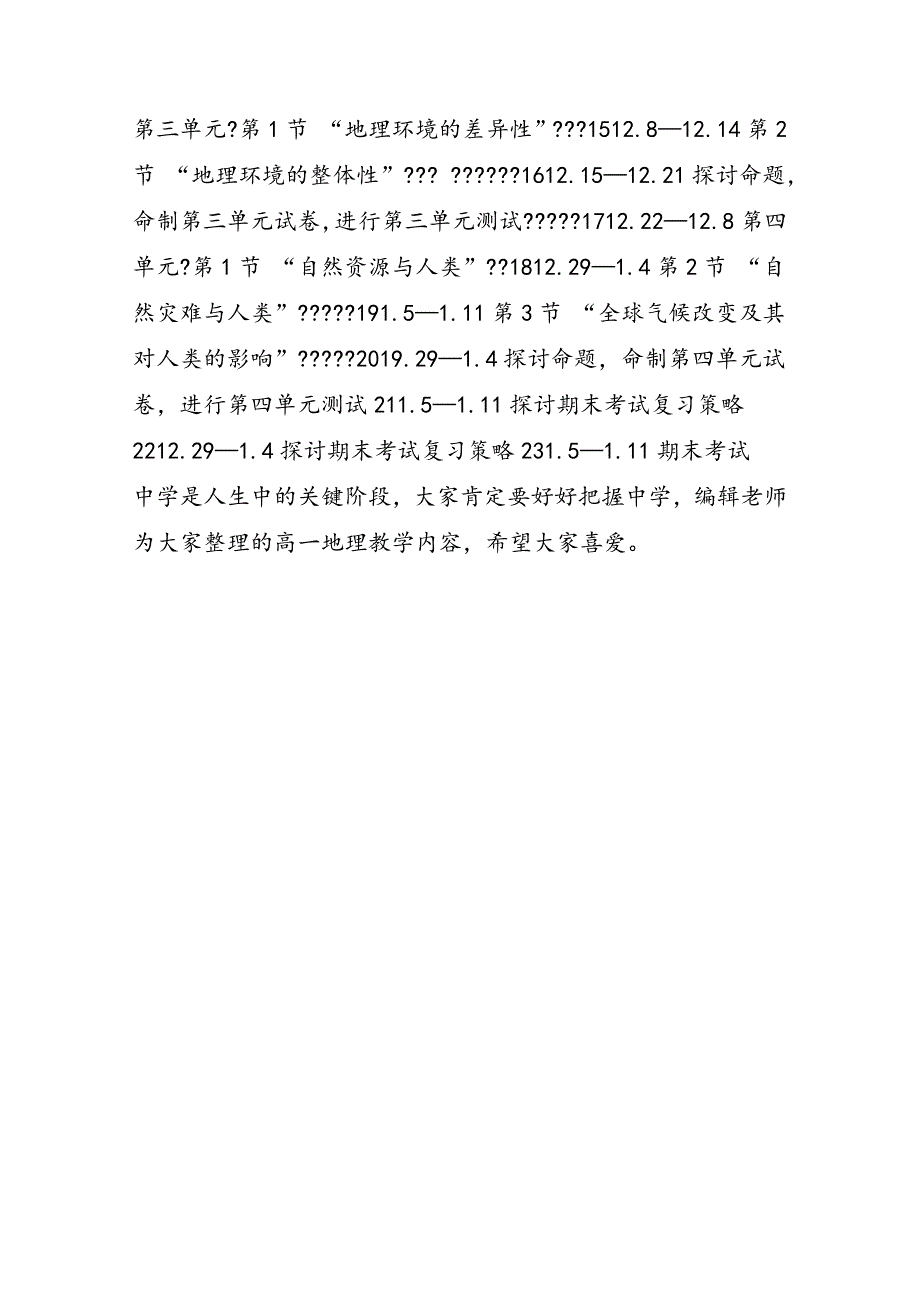 高中高一地理教学内容及计划安排_第2页