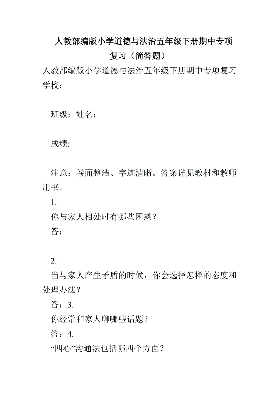 人教部编版小学道德与法治五年级下册期中专项复习（简答题）(1)_第1页