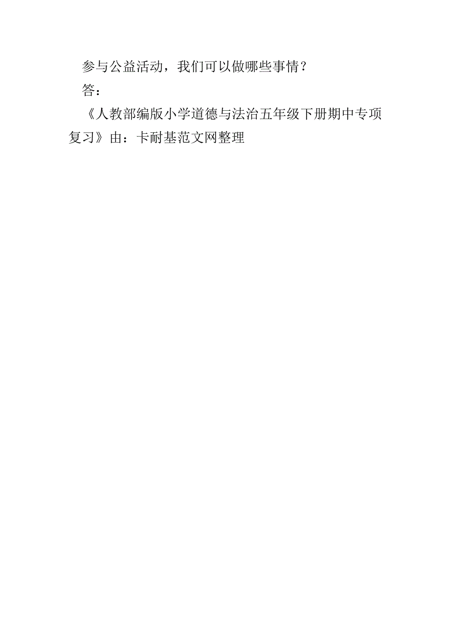 人教部编版小学道德与法治五年级下册期中专项复习（简答题）(1)_第5页