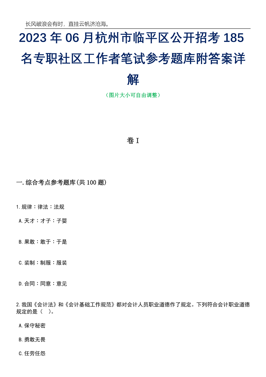 2023年06月杭州市临平区公开招考185名专职社区工作者笔试参考题库附答案详解_第1页