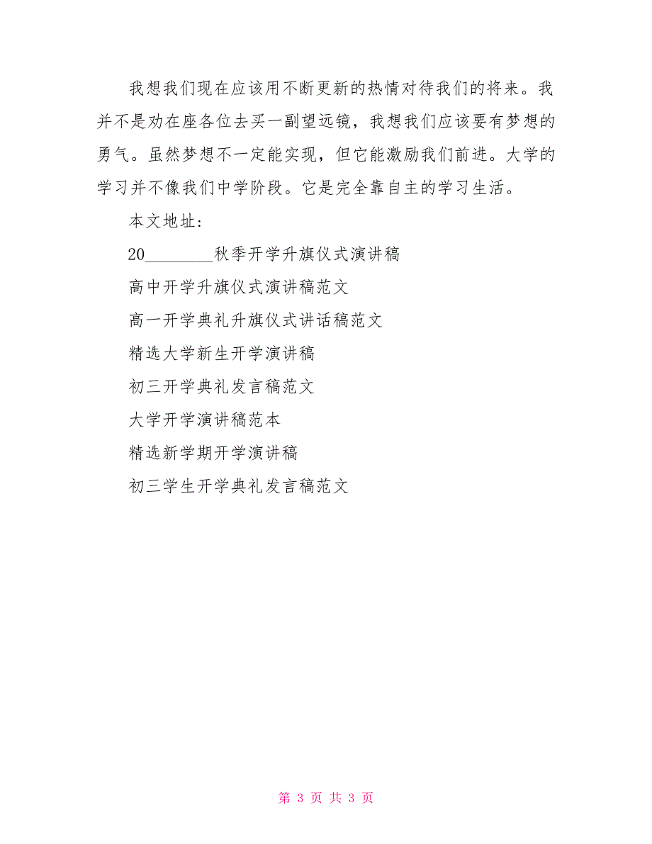 新生开学演讲稿精选大学新生开学演讲稿_第3页