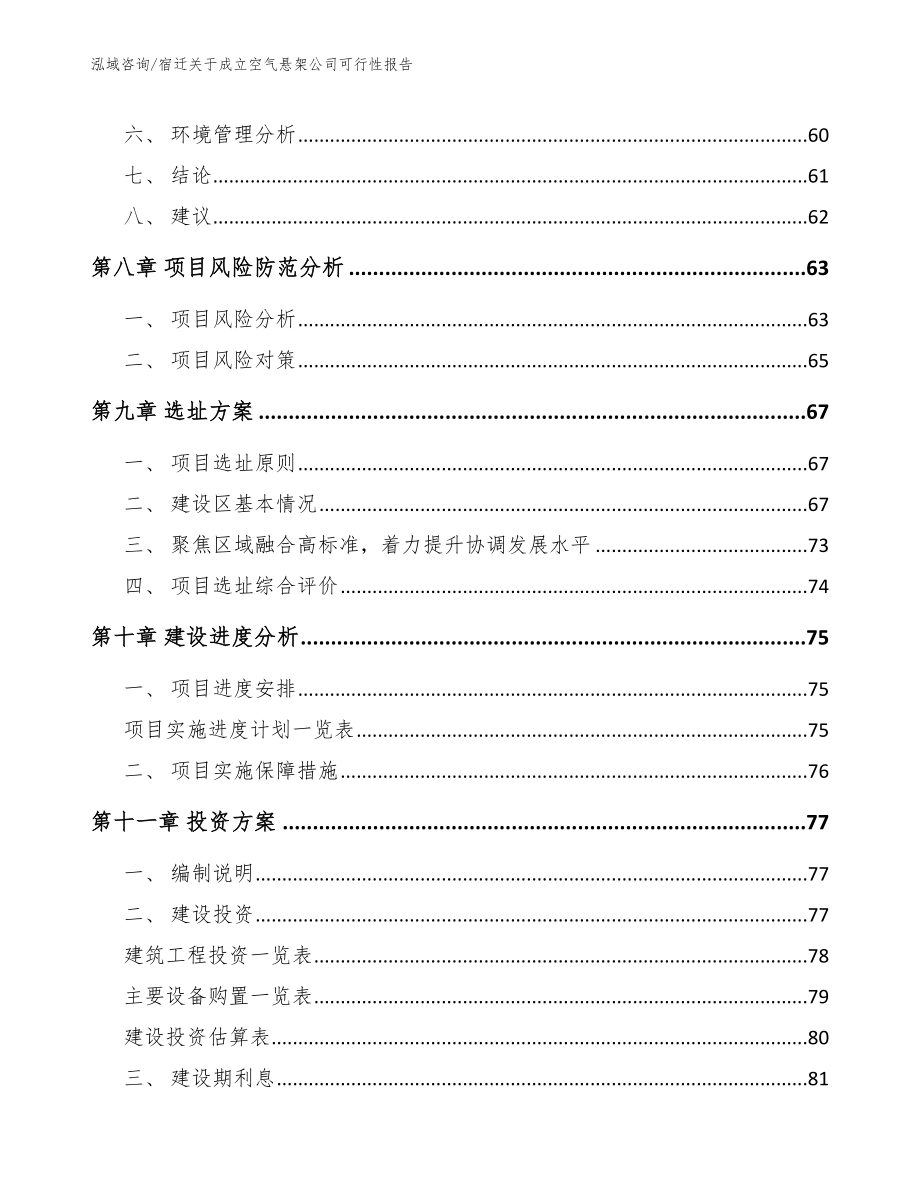 宿迁关于成立空气悬架公司可行性报告模板范本_第4页