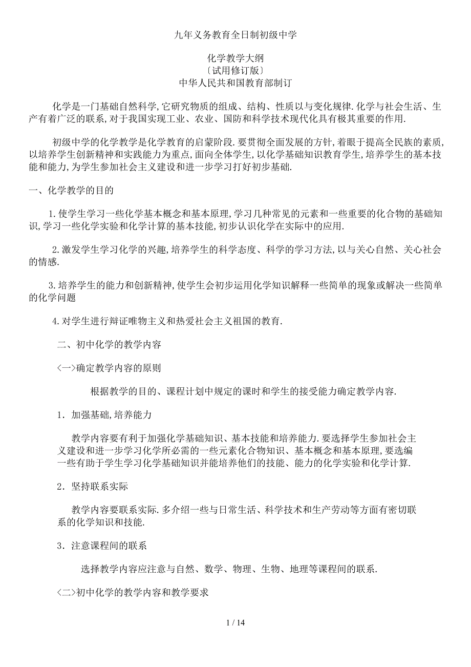 初中化学教学大纲(最新)_第1页