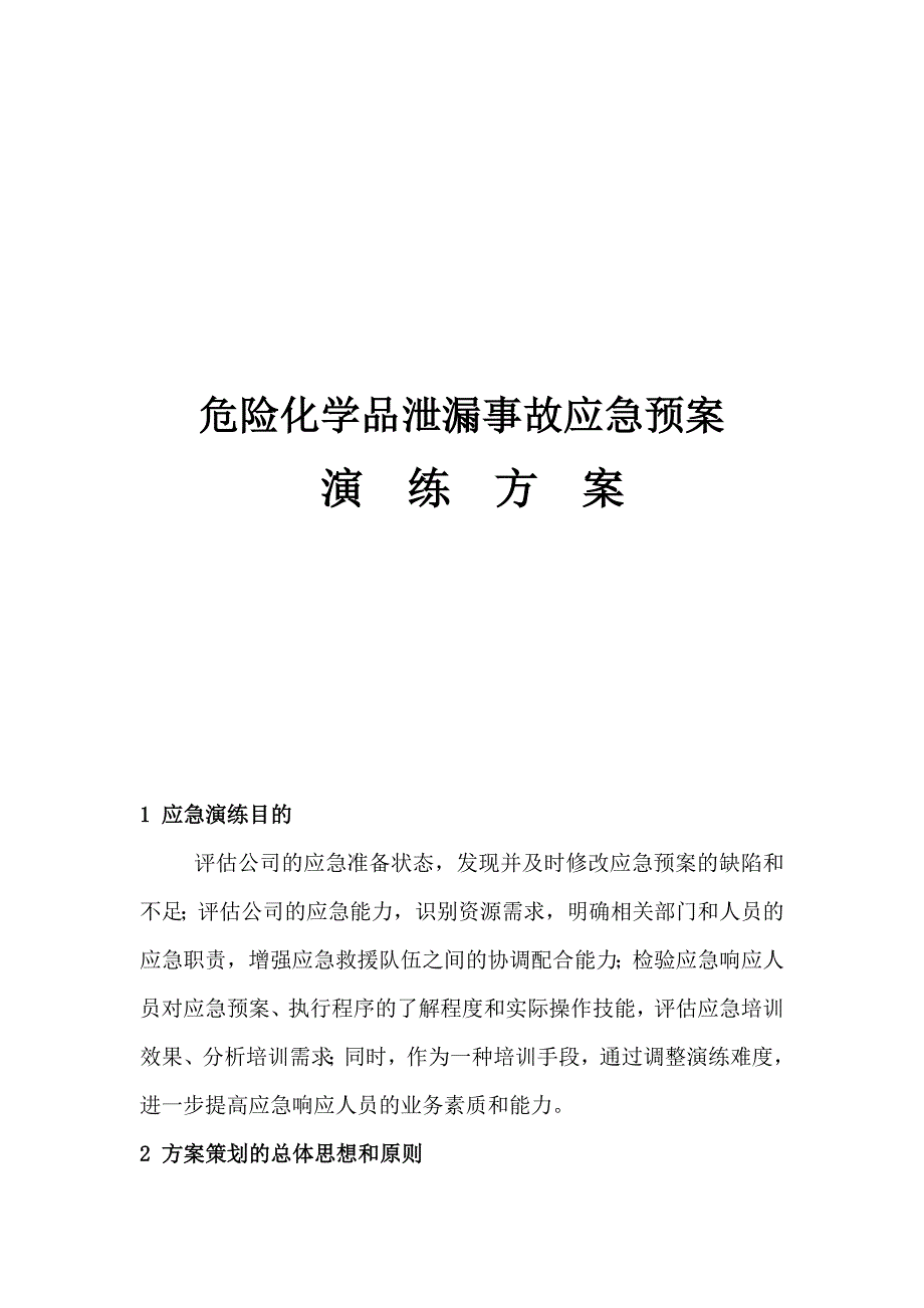 危险化学品泄漏事故应急预案演练方案讲述讲解范本_第1页