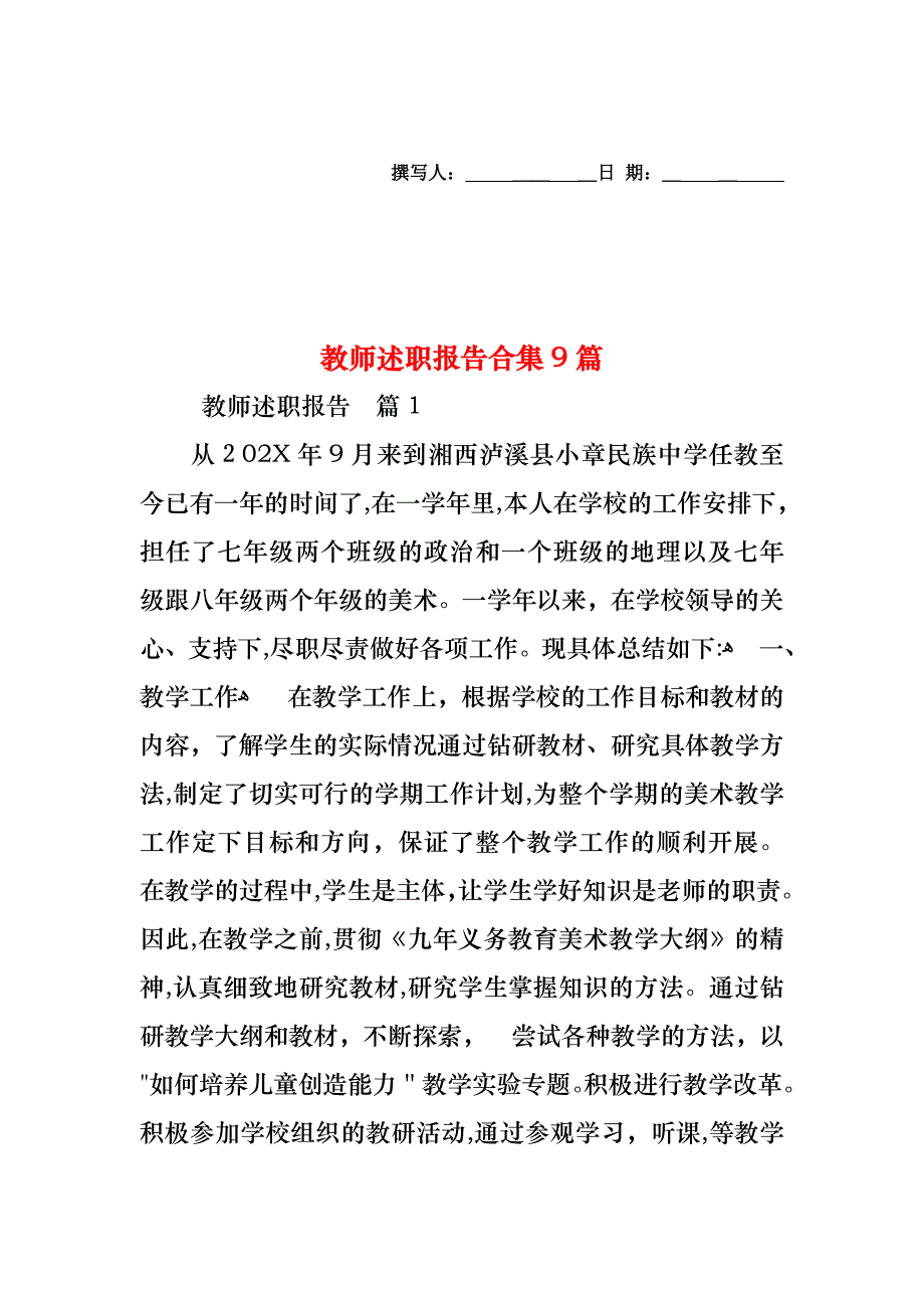 教师述职报告合集9篇_第1页