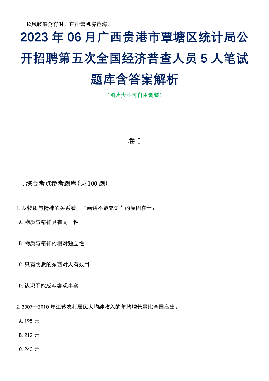 2023年06月广西贵港市覃塘区统计局公开招聘第五次全国经济普查人员5人笔试题库含答案解析_第1页