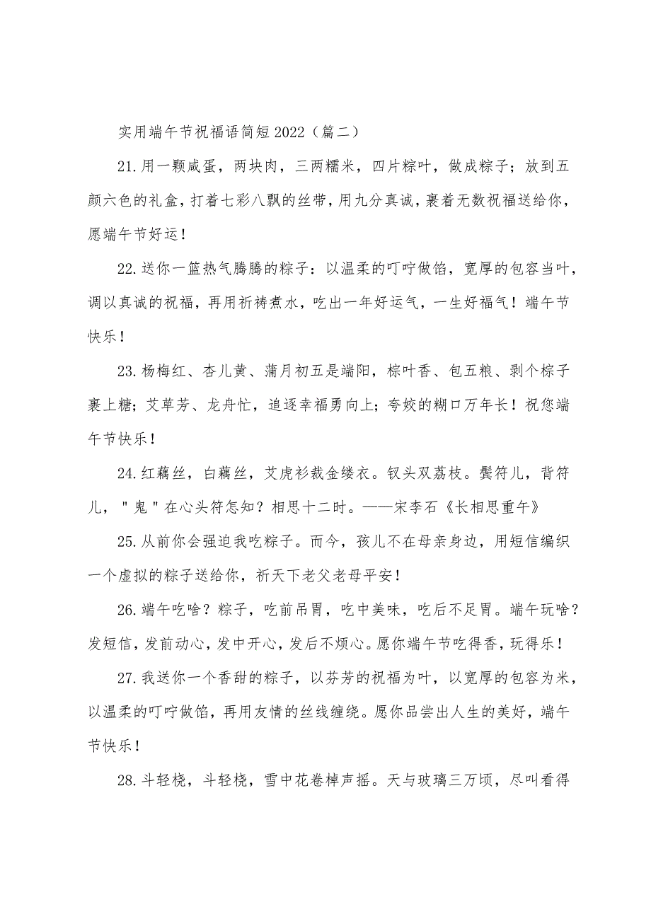 实用端午节祝福语简短2022年.docx_第4页