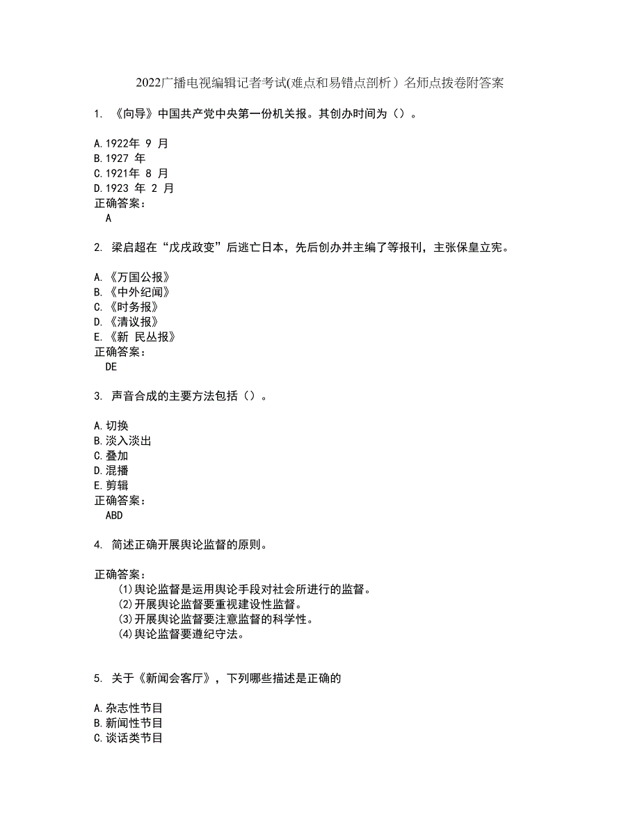 2022广播电视编辑记者考试(难点和易错点剖析）名师点拨卷附答案5_第1页