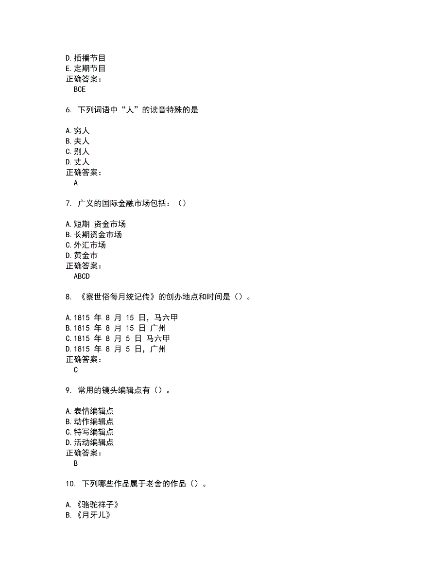 2022广播电视编辑记者考试(难点和易错点剖析）名师点拨卷附答案5_第2页