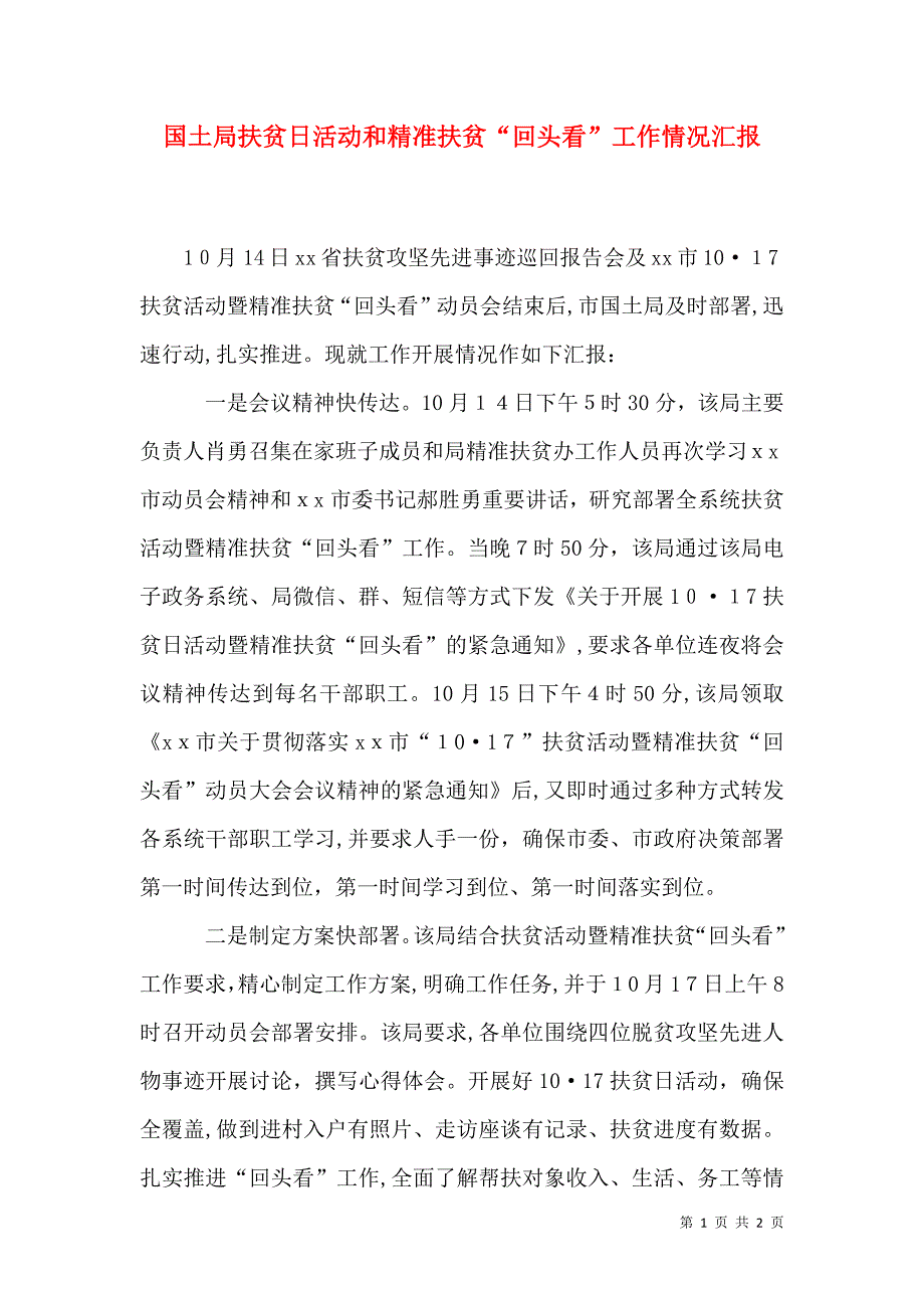 国土局扶贫日活动和精准扶贫回头看工作情况_第1页