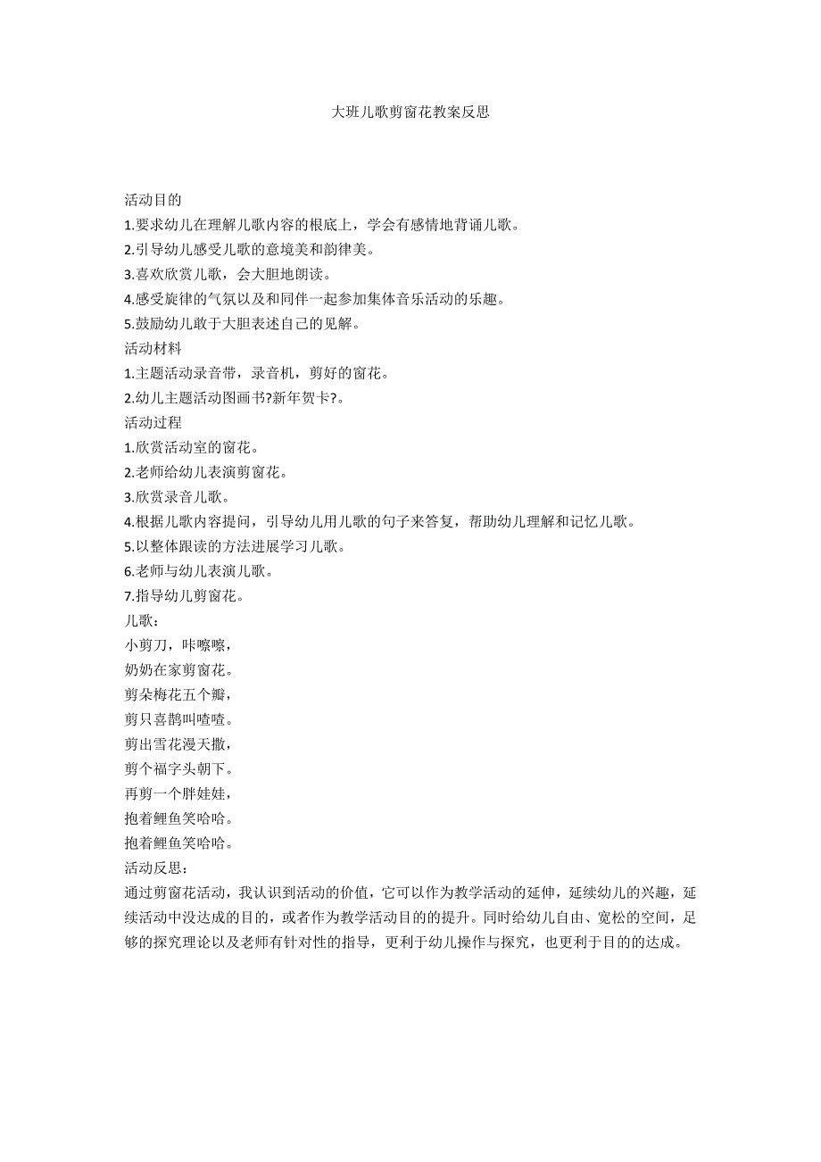 大班儿歌剪窗花教案反思_第1页