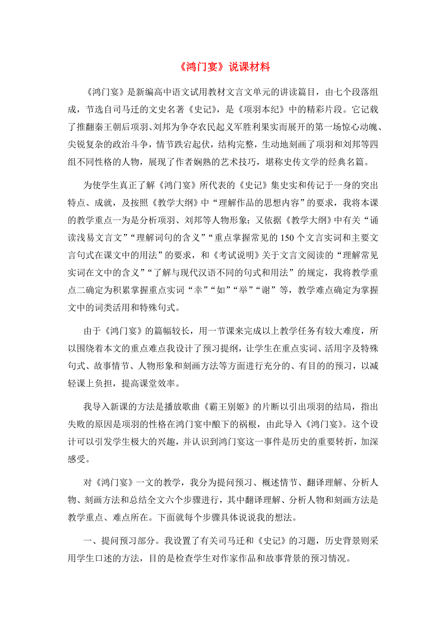 高中语文 第四专题之《鸿门宴》说课材料 苏教版必修3_第1页